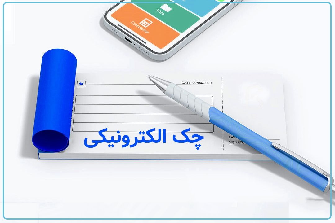 امكان صدور چك الكترونیك در 3 بانك كشور فراهم شد+فایل صوتی 