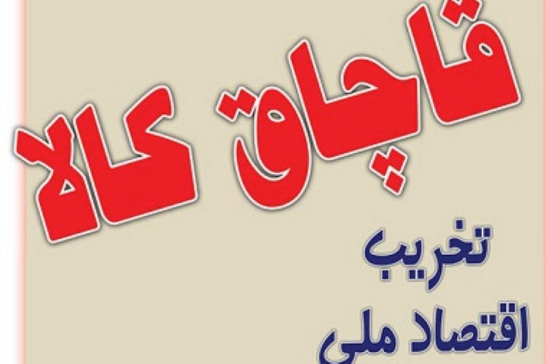 قاچاق، یك سوم سهم كل واردات را به خود اختصاص داده است! +صوت