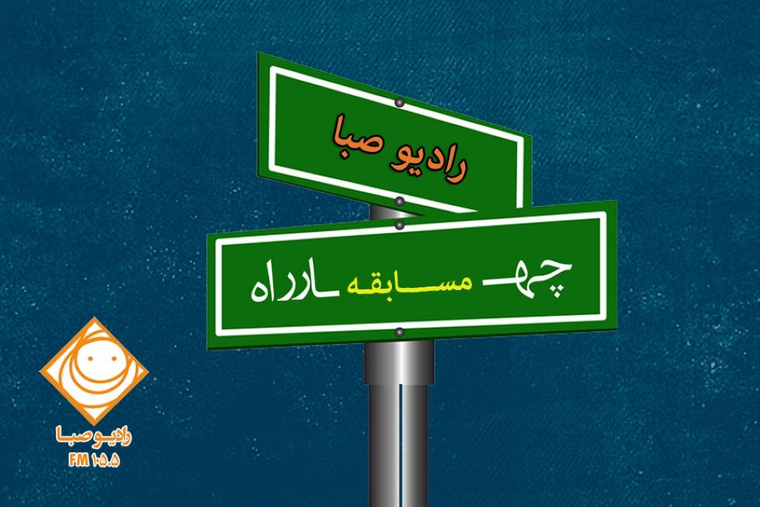 رادیو صبا به "چهارراه" شادی و نشاط منتهی می‎شود