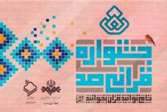 جشنواره قرآنی صد به مدارس می‌رود