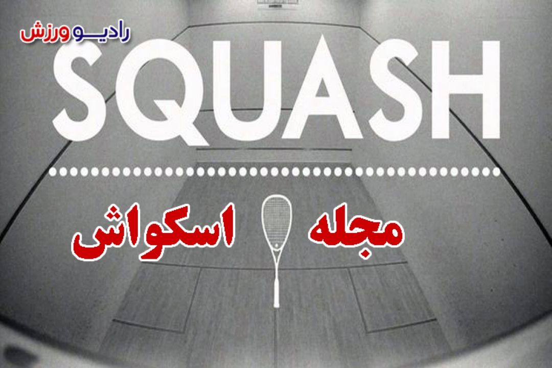 مجله اسكواش