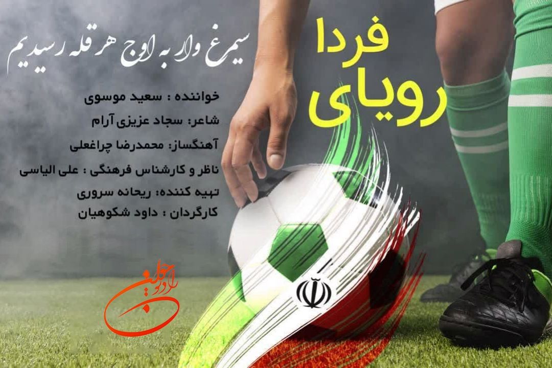 رویای فردا