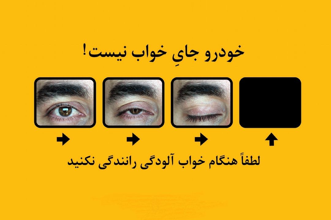 رانندگی ایمن در 