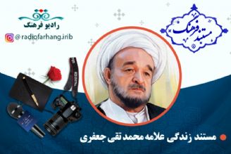 مستند علامه محمدتقی جعفری