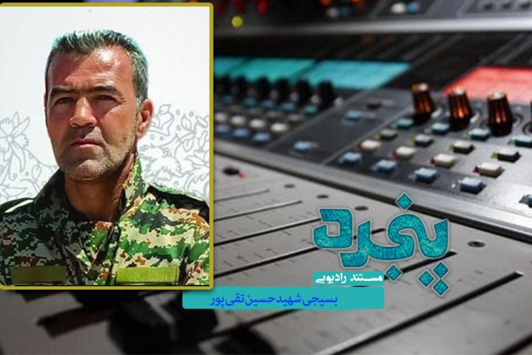 بازخوانی زندگی مدافع امنیت در رادیو معارف 