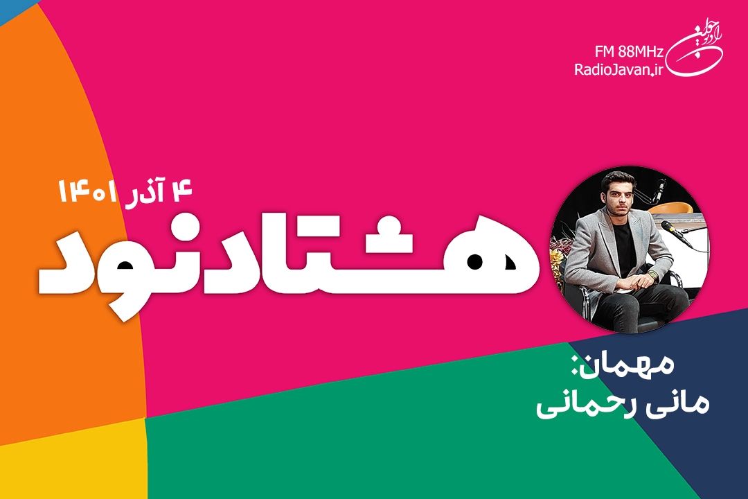 برنامه تصویری هشتاد نود (قسمت سوم) مهمان: مانی رحمانی