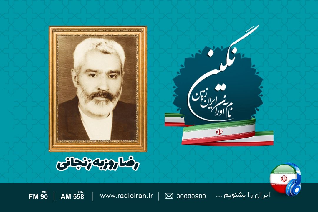 مروری بر زندگی استاد رضا روزبه زنجانی در رادیو ایران