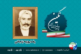 مروری بر زندگی استاد رضا روزبه زنجانی در رادیو ایران