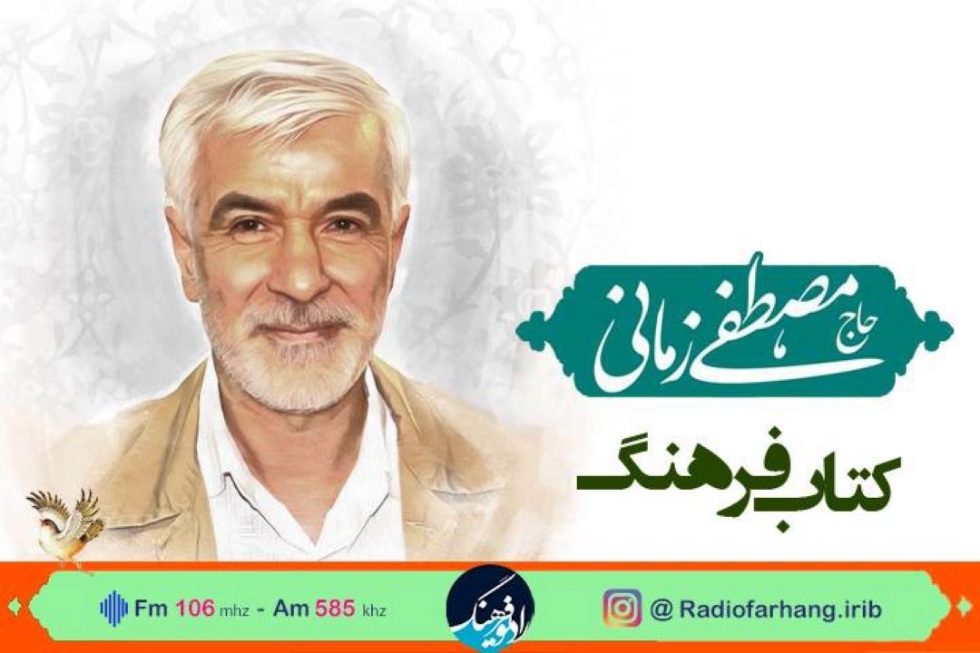 نكو داشت استاد حاج مصطفی زمانی در رادیو فرهنگ‌