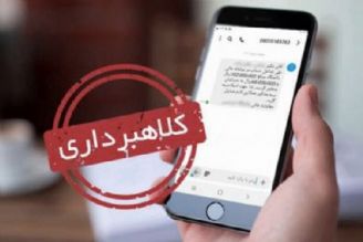 مجرمان سایبری چگونه با ارسال پیامك اقدام به كلاهبرداری می‌كنند؟