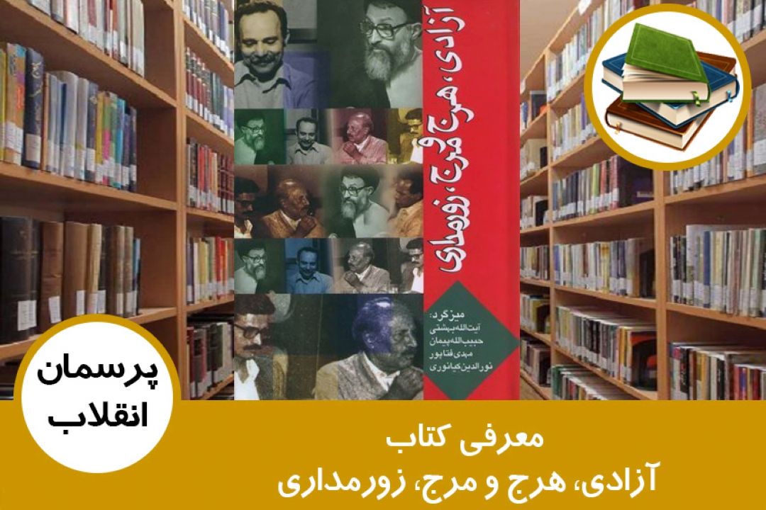 معرفی كتاب آزادی، هرج و مرج، زورمداری