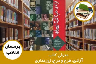 معرفی كتاب آزادی، هرج و مرج، زورمداری