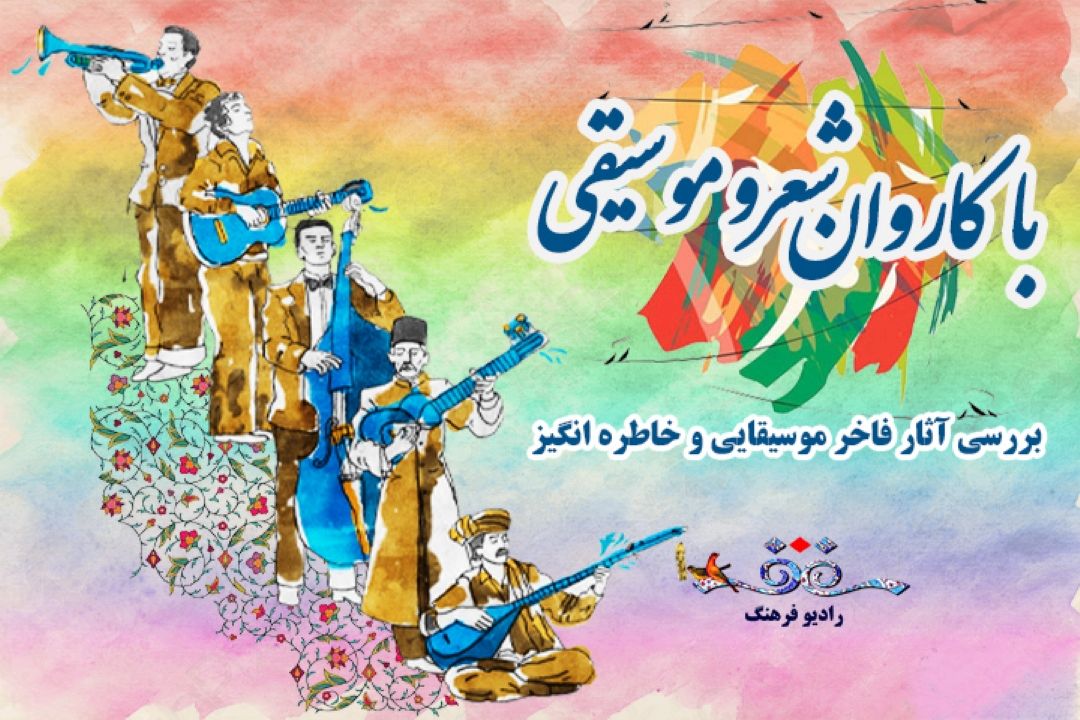 با كاروان شعر و موسیقی