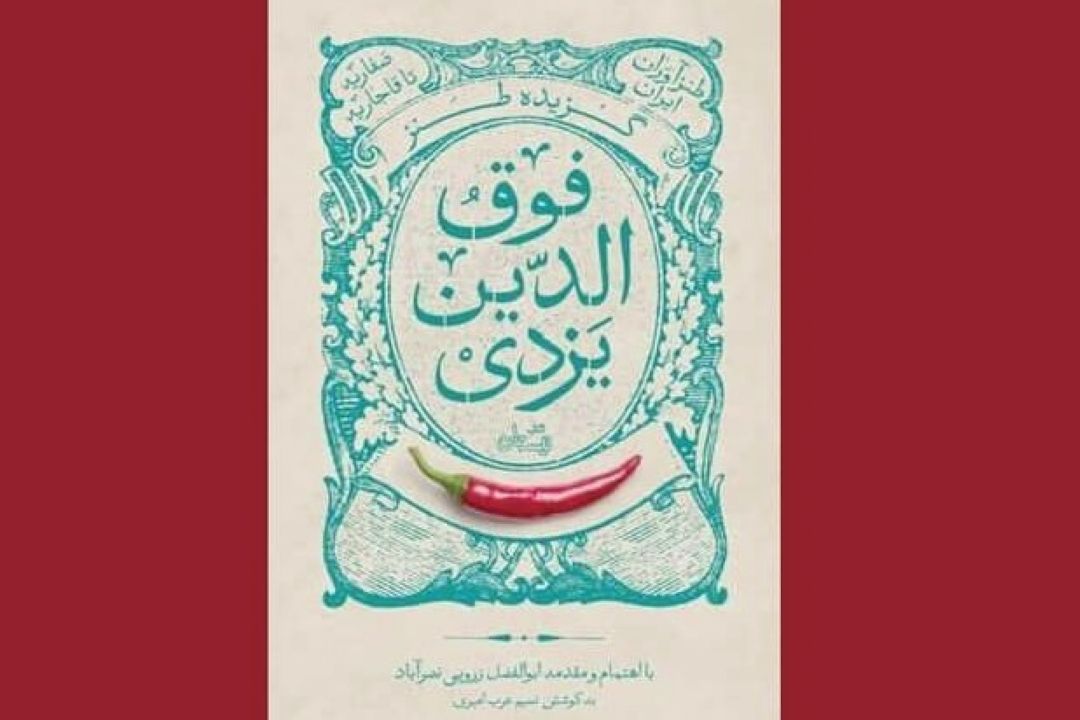 برای نخستین بار «گزیده طنز فوق الدین احمد یزدی» منتشر شد