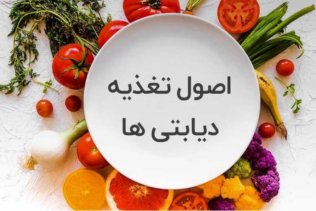 نكات طلایی در تغذیه بیماران دیابتی