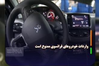 وزارت صنعت برای ورود خودروهای فرانسوی به كشور شرط گذاشت خودروسازان فرانسوی باید خسارت بدهند