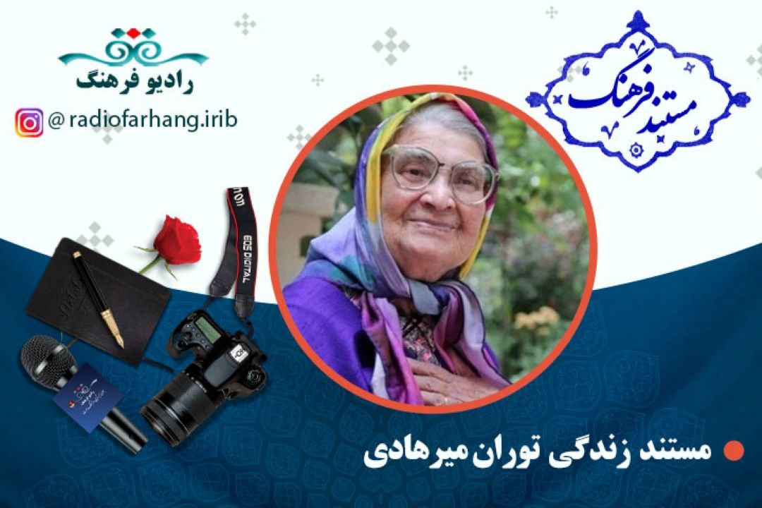 مستند توران میرهادی