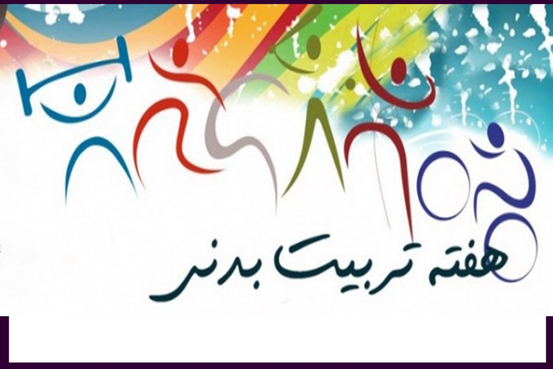 گرامیداشت روز تربیت بدنی در 