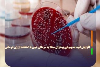 افزایش امید به بهبودی بیماران مبتلا به سرطان خون با استفاده از ژن درمانی