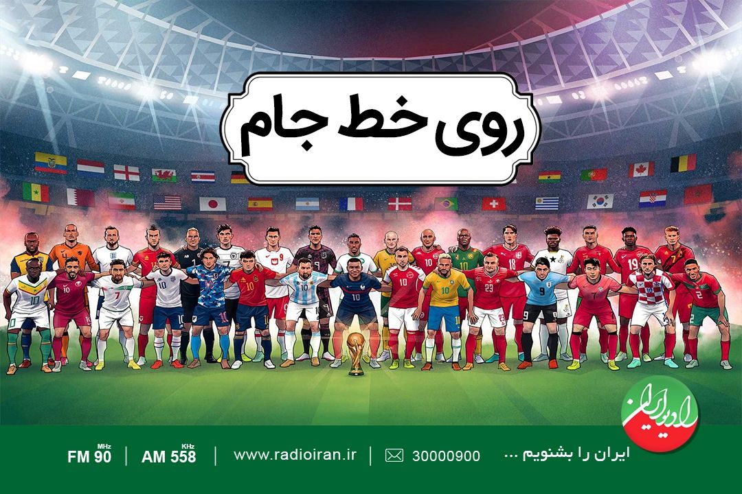 ⚽️«روی خط جام» با رادیو ایران 