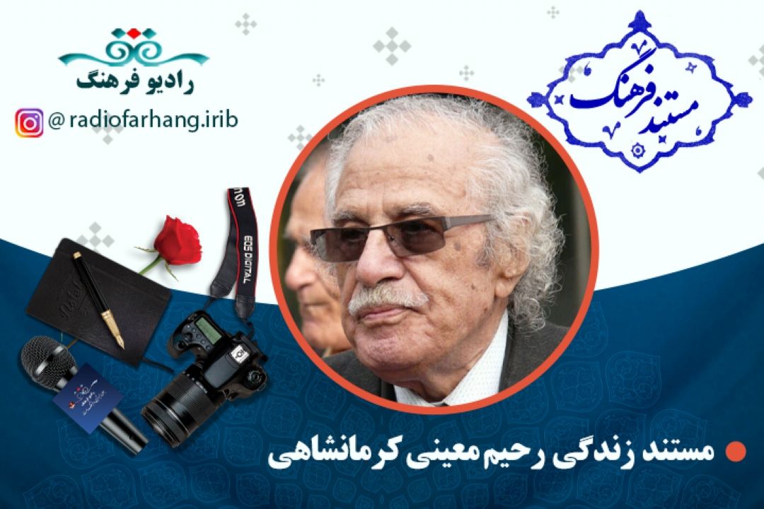 مستند رحیم معینی كرمانشاهی