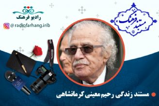 مستند رحیم معینی كرمانشاهی