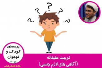 تربیت عفیفانه(آگاهی های لازم جنسی)