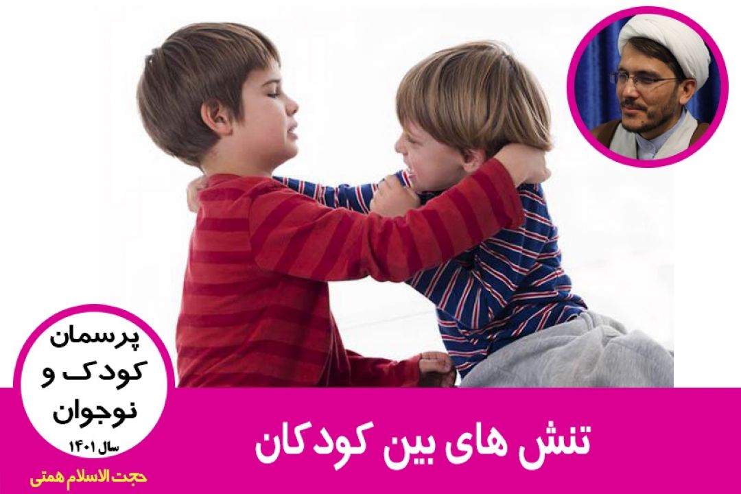 تنش های بین كودكان