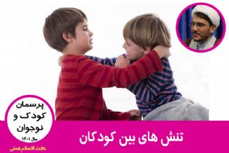 تنش های بین كودكان