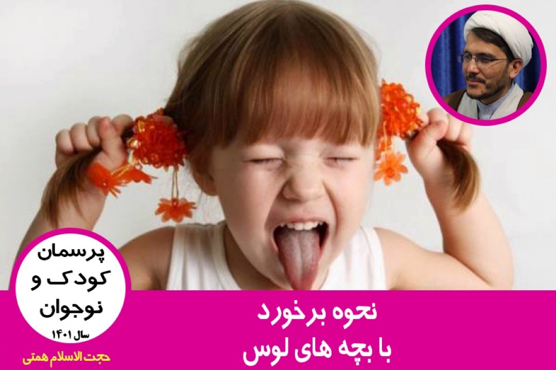 نحوه برخورد با بچه های لوس