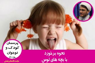 نحوه برخورد با بچه های لوس