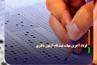 فردا، آخرین مهلت نام‌نویسی آزمون دكتری