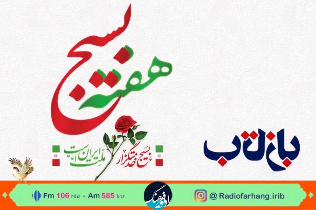 گرامیداشت هفته بسیج و اقتدار ملی در بازتاب در رادیو فرهنگ