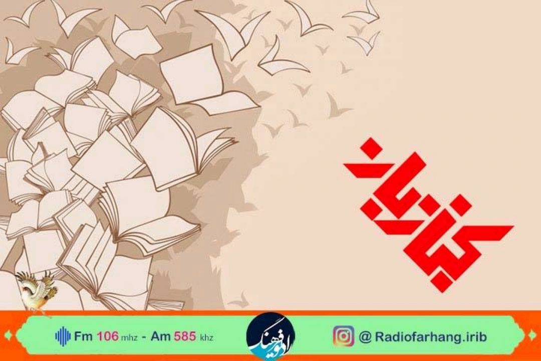 انتخاب كتاب مناسب برای كودكان زیر ذره‌بین رادیو فرهنگ