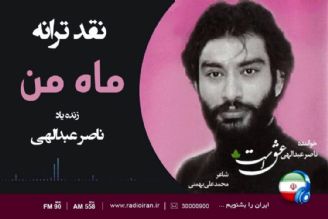 خلق «ماه من» از شعر استاد محمد علی بهمنی آغاز می گردد