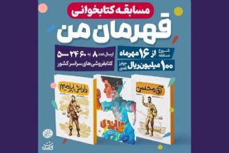 فروش كتاب «قهرمان من» به 120 هزار مجلد رسید 