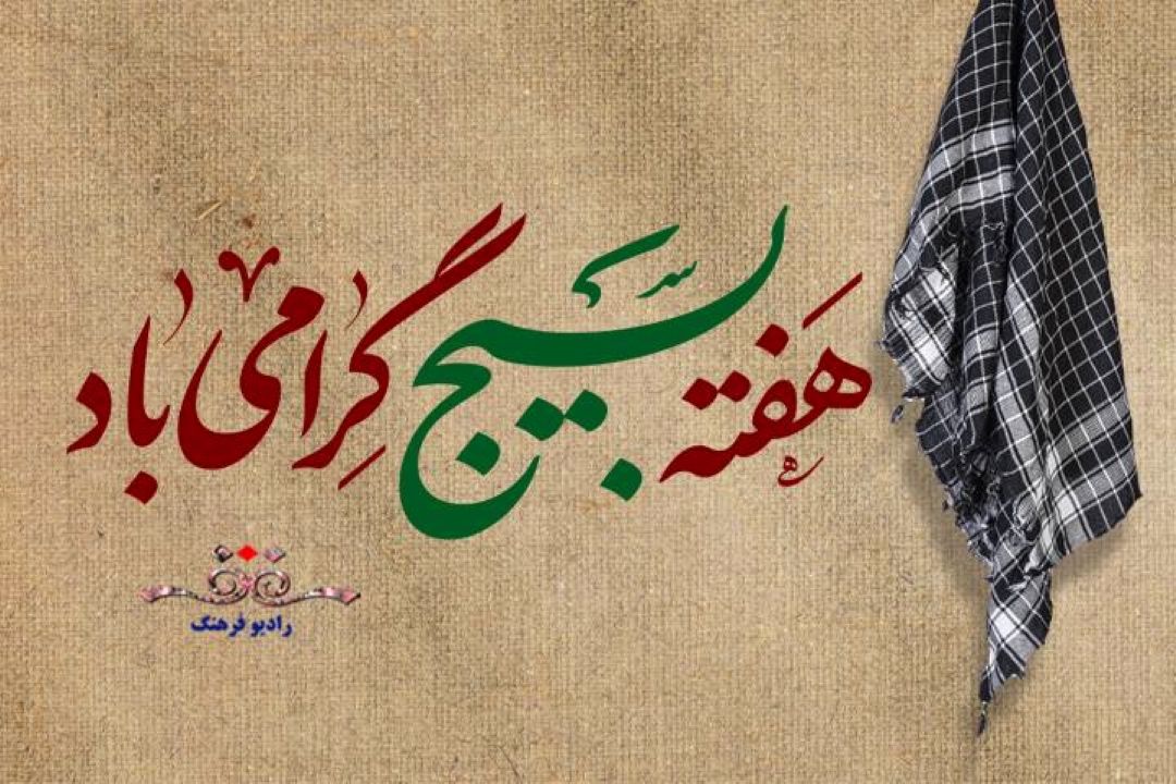 تدارك رادیو فرهنگ در گرامیداشت‌روز  بسیج/از گروه های جهادی تا كتاب هایی درباره بسیج