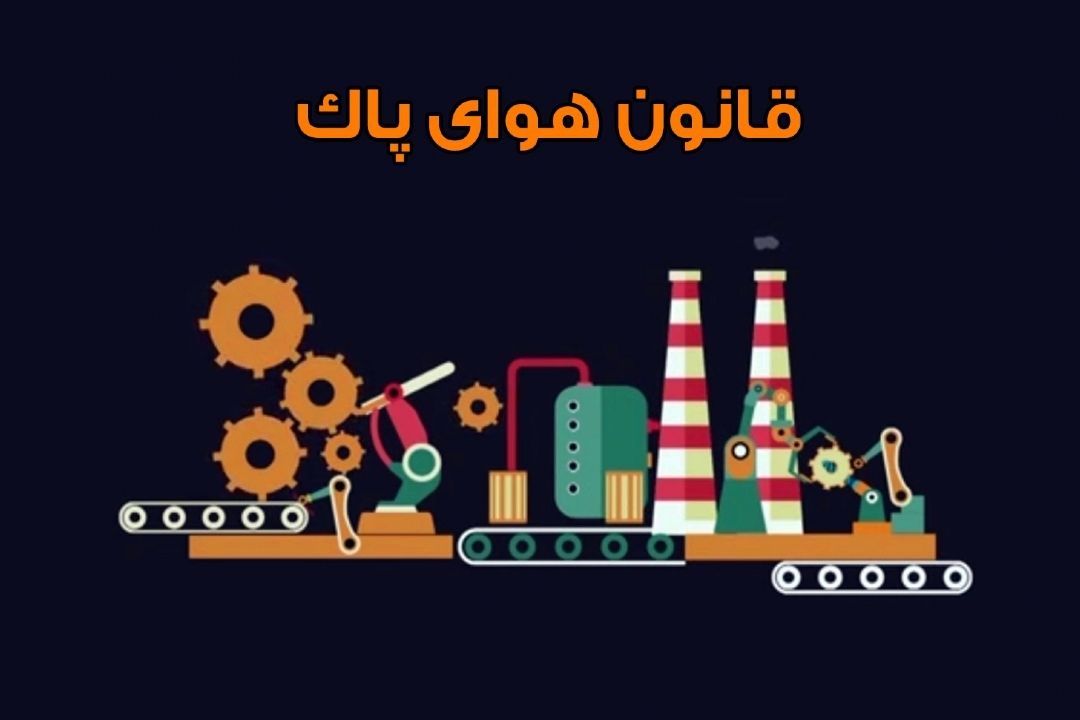 تكالیف اصلی مندرج در قانون هوای پاك اجرایی نشده است