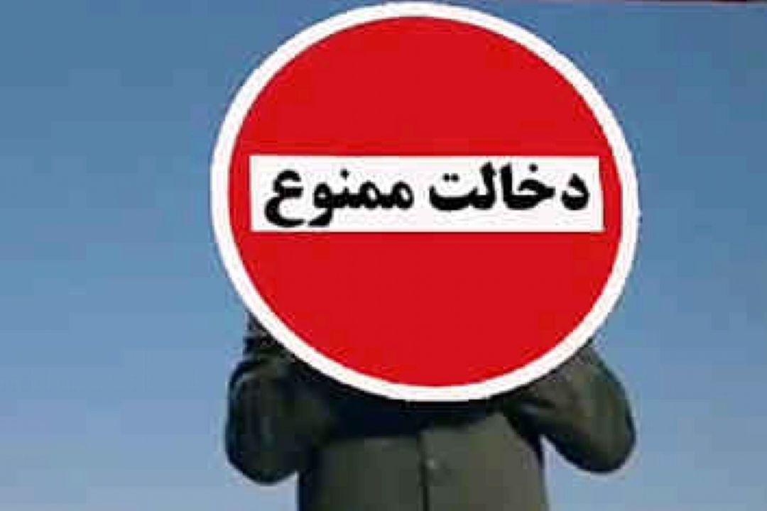 دخالت  از هر نوعی ممنوع 