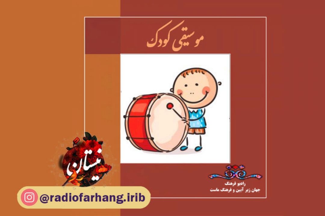 درباره موسیقی كودك 