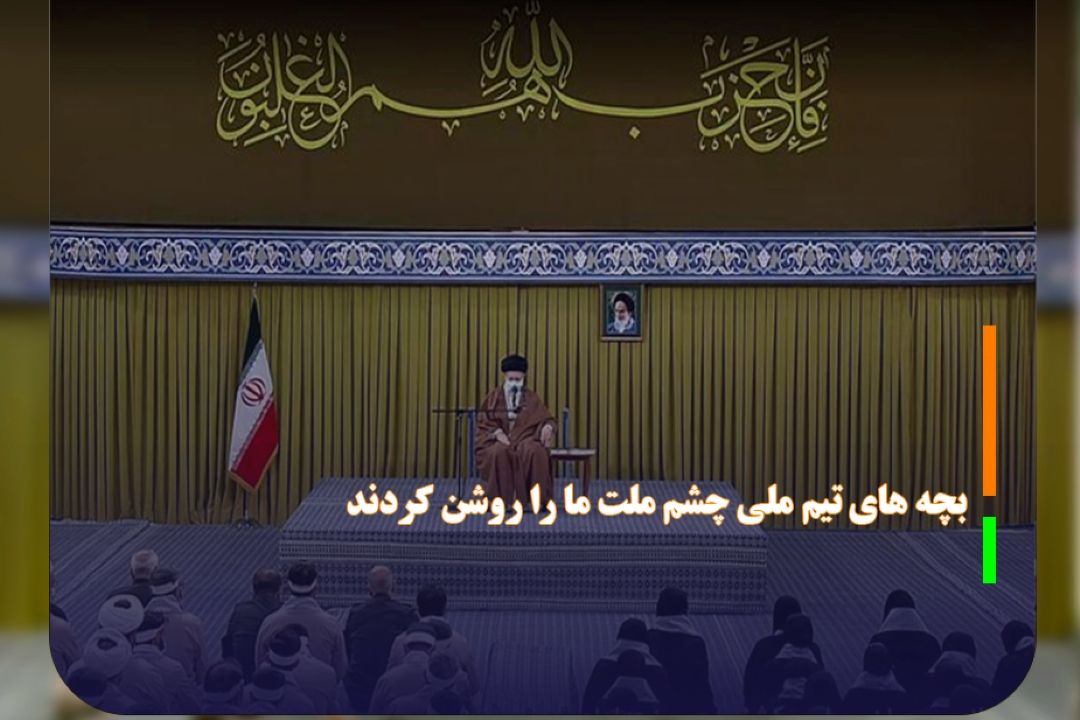  رهبر انقلاب اسلامی : بچه های تیم ملی چشم ملت ما را روشن كردند