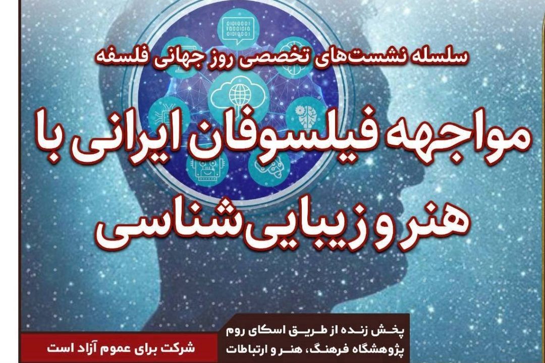 مواجهه فیلسوفان ایرانی با هنر و زیبایی شناسی