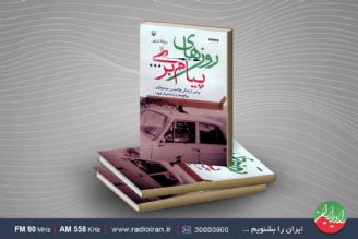 كتاب «روزهای پیام‌بری» به رادیو ایران رسید