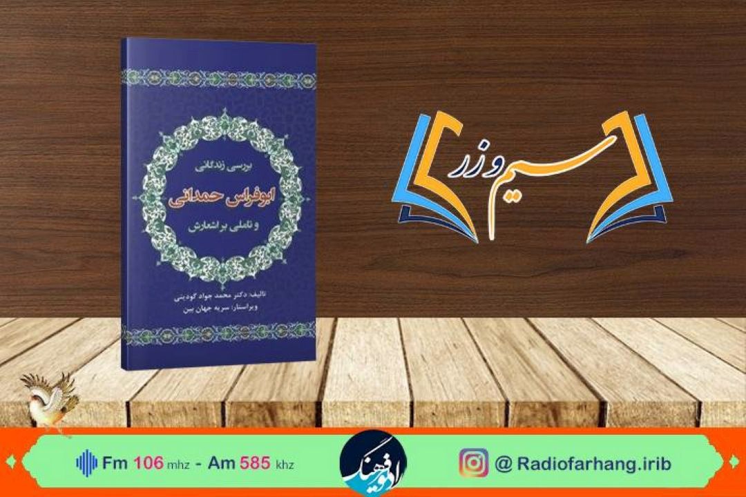 سیم و زر دوشنبه 7 آذر؛  كتاب زندگانی ابو فراس حمدانی و تاملی بر اشعارش  در رادیو‌فرهنگ بررسی می شود