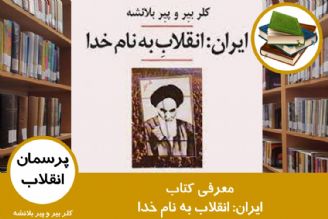 معرفی كتاب ایران: انقلاب به نام خدا