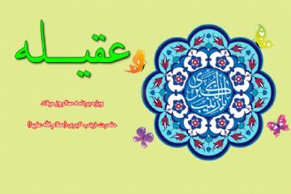 جشن میلاد عقیله بنی هاشم بر امواج فضیلت و فطرت