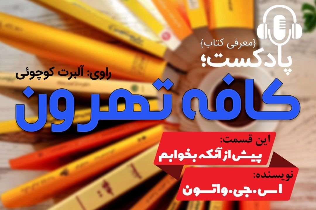 كافه تهرون (پیش از آن كه بخوابم اولین رمان اس جی واتسون) 