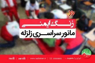 🟧صدای «زنگ ایمنی» در رادیو ایران نواخته می شود