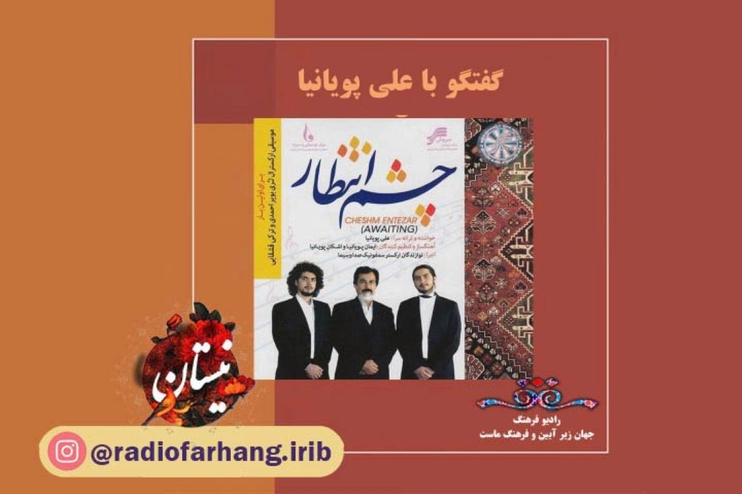 گفتگو با استاد علی پویانیا در برنامه نیستان 