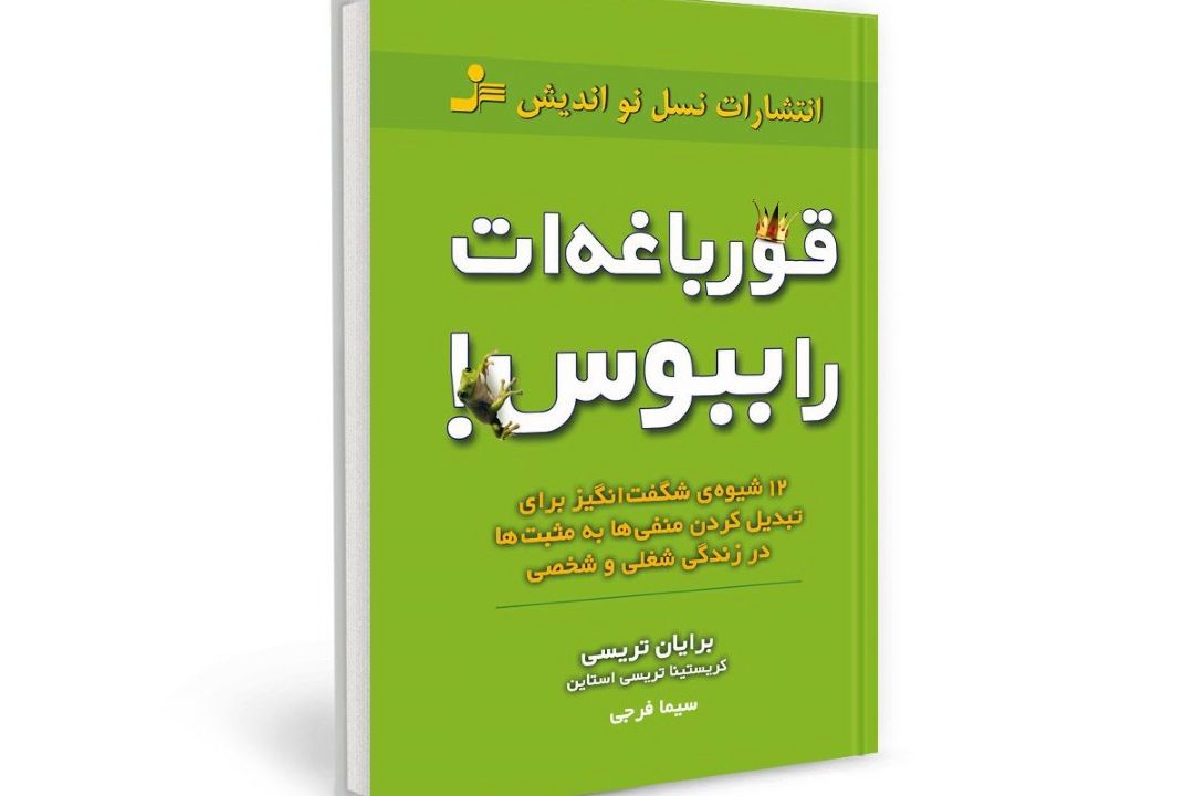 معرفی كتاب قورباغه ات را ببوس